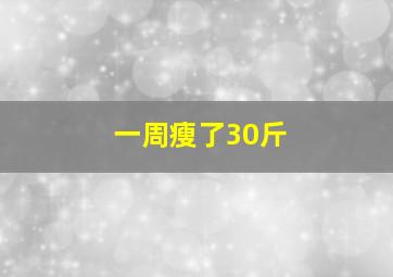 一周瘦了30斤