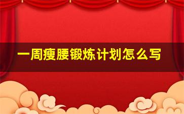 一周瘦腰锻炼计划怎么写