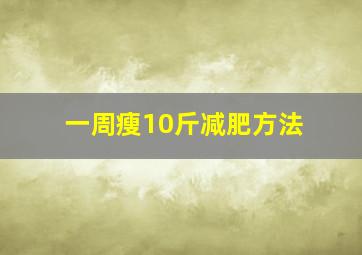 一周瘦10斤减肥方法