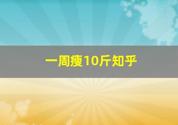 一周瘦10斤知乎