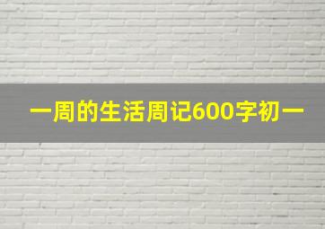 一周的生活周记600字初一