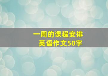 一周的课程安排英语作文50字