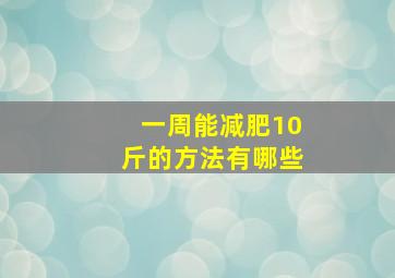 一周能减肥10斤的方法有哪些