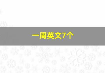 一周英文7个