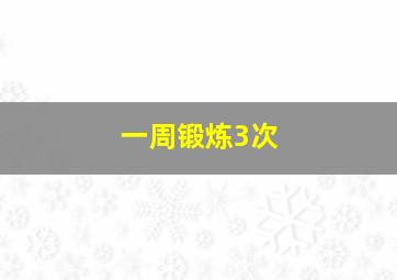 一周锻炼3次