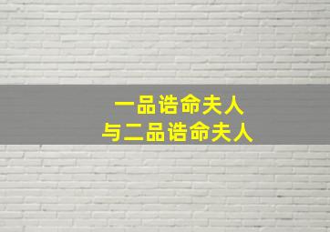 一品诰命夫人与二品诰命夫人