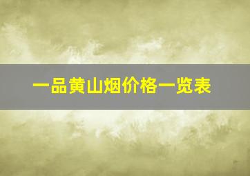 一品黄山烟价格一览表