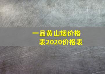 一品黄山烟价格表2020价格表