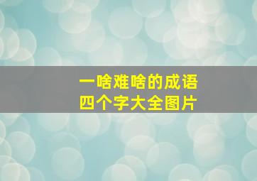 一啥难啥的成语四个字大全图片