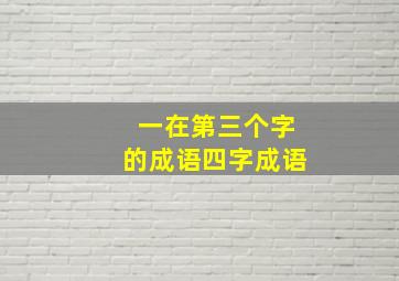 一在第三个字的成语四字成语