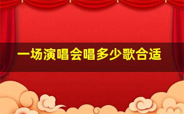 一场演唱会唱多少歌合适