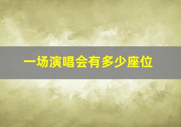 一场演唱会有多少座位