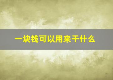 一块钱可以用来干什么