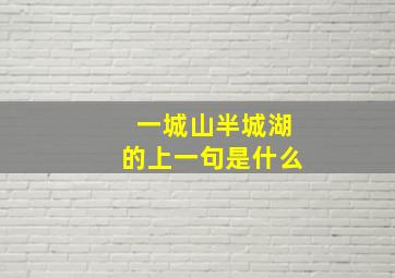 一城山半城湖的上一句是什么