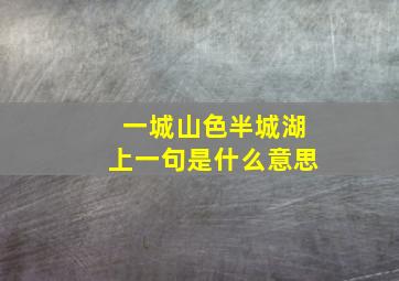 一城山色半城湖上一句是什么意思