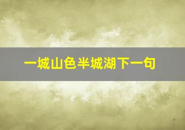 一城山色半城湖下一句