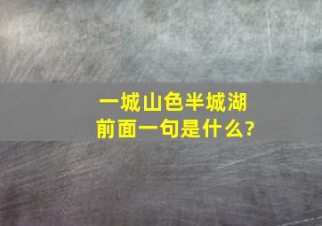 一城山色半城湖前面一句是什么?