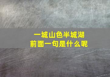 一城山色半城湖前面一句是什么呢