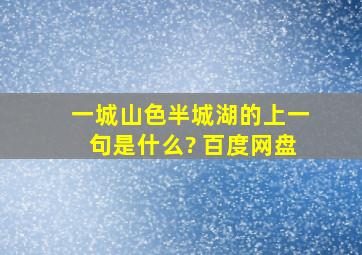 一城山色半城湖的上一句是什么? 百度网盘