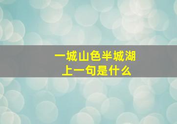 一城山色半城湖 上一句是什么