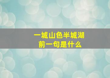 一城山色半城湖 前一句是什么