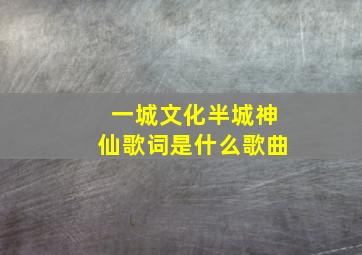 一城文化半城神仙歌词是什么歌曲