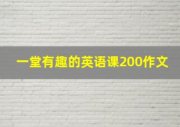 一堂有趣的英语课200作文