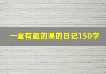 一堂有趣的课的日记150字