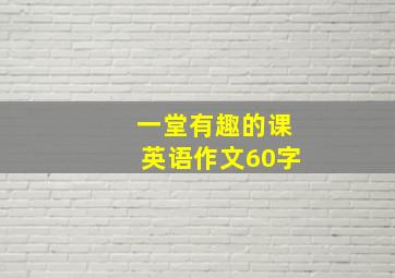 一堂有趣的课英语作文60字