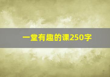 一堂有趣的课250字