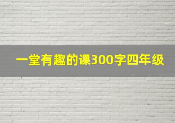 一堂有趣的课300字四年级