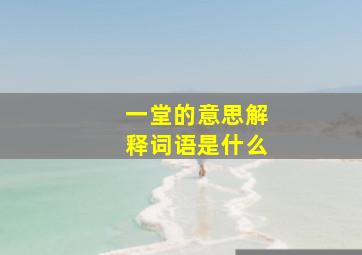 一堂的意思解释词语是什么