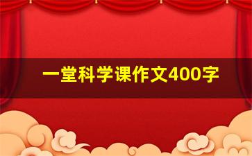 一堂科学课作文400字