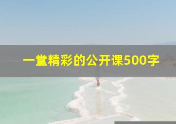 一堂精彩的公开课500字