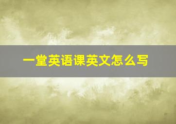 一堂英语课英文怎么写