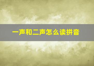 一声和二声怎么读拼音