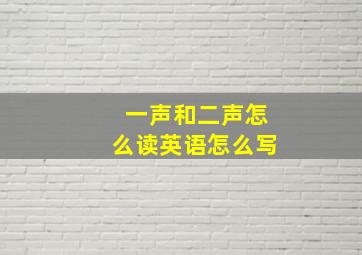 一声和二声怎么读英语怎么写