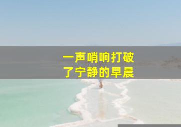 一声哨响打破了宁静的早晨