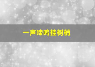 一声啼鸣挂树梢