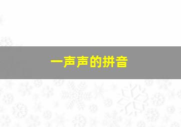 一声声的拼音