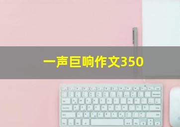 一声巨响作文350