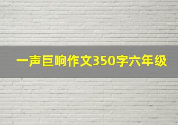 一声巨响作文350字六年级