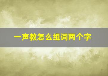 一声教怎么组词两个字