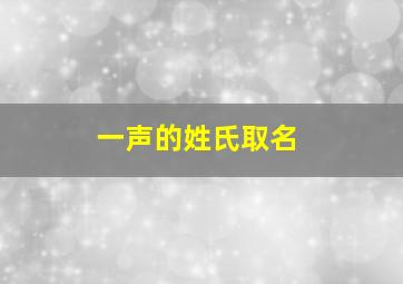 一声的姓氏取名