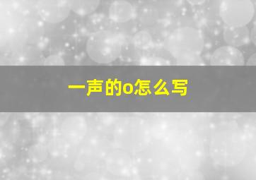 一声的o怎么写