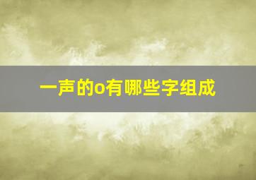 一声的o有哪些字组成