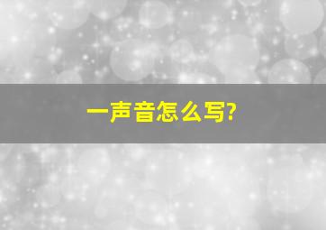 一声音怎么写?