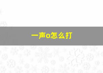 一声o怎么打