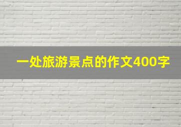 一处旅游景点的作文400字