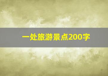 一处旅游景点200字